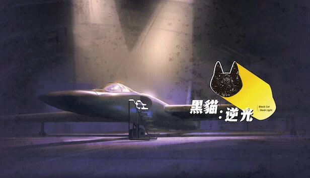 黑猫：逆光（黑貓：逆光｜Black Cat：Back Light） 游戏封面