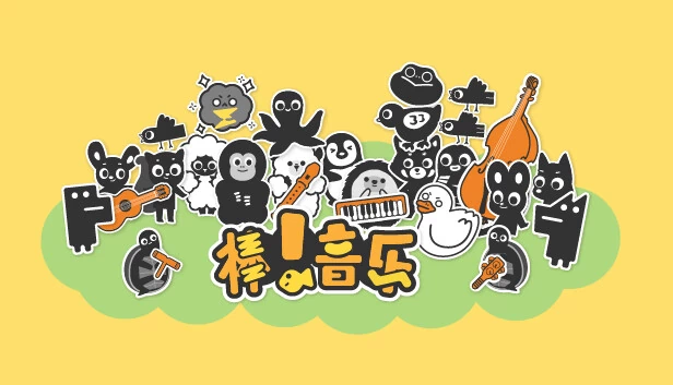 棒！音乐 游戏封面