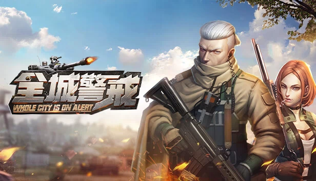 全城警戒（全城警戒-世界大战一触即发，跪求指挥官！） 游戏封面