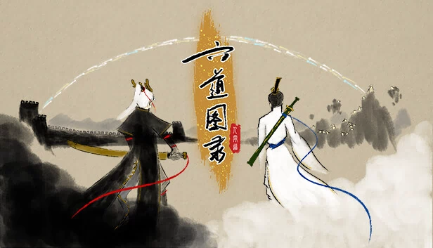 六道图录 游戏封面