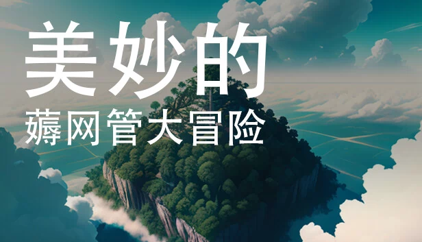 美妙的薅网管大冒险 游戏封面