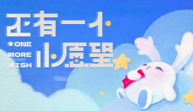 还有一个小愿望(还有一个小愿望 One More Wish) 游戏封面