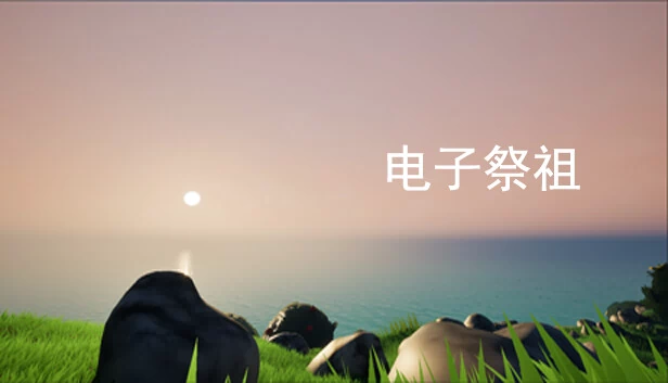 电子祭祖 游戏封面
