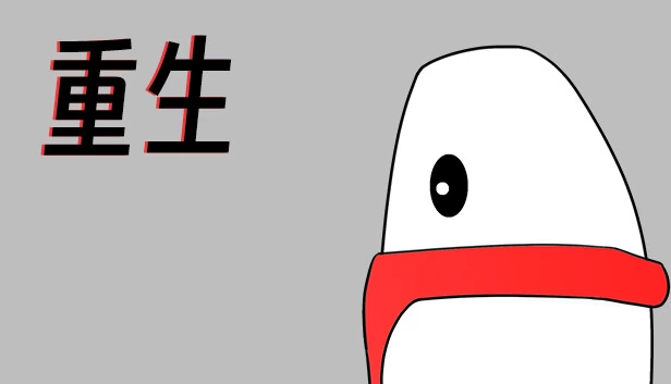 重生（Respawn） 游戏封面
