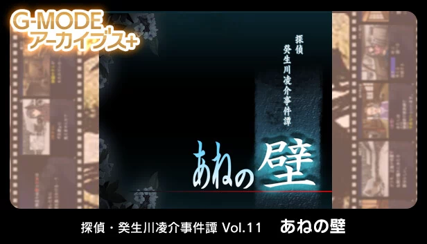 G-MODE档案+ 侦探·癸生川凌介事件谭 Vol.11“姐姐的墙（G-MODEアーカイブス+ 探偵・癸生川凌介事件譚 Vol.11「あねの壁」） 游戏封面