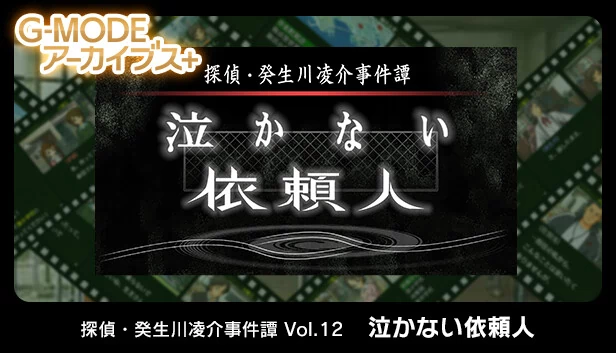 G-MODE档案+ 侦探·癸生川凌介事件谭 Vol.12“不哭的委托人（G-MODEアーカイブス+ 探偵・癸生川凌介事件譚 Vol.12「泣かない依頼人」） 游戏封面