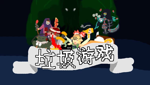 垃圾游戏 游戏封面