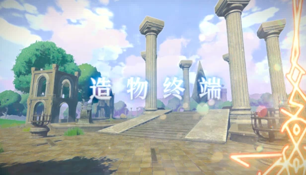 造物终端（造 物 终 端） 游戏封面