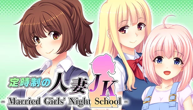 定时制的人妻JK - Married Girls' Night School -（定時制の人妻JK - Married Girls' Night School -） 游戏封面