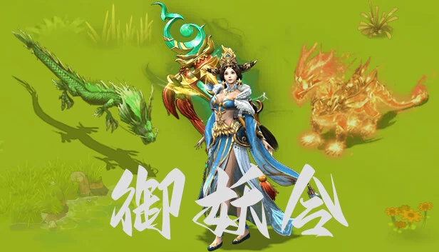 御妖令（Demon Command Token   御妖令） 游戏封面