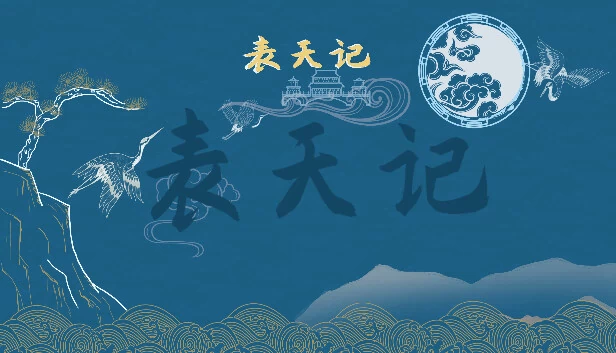 镖天记(BiaoTianJi) 游戏封面