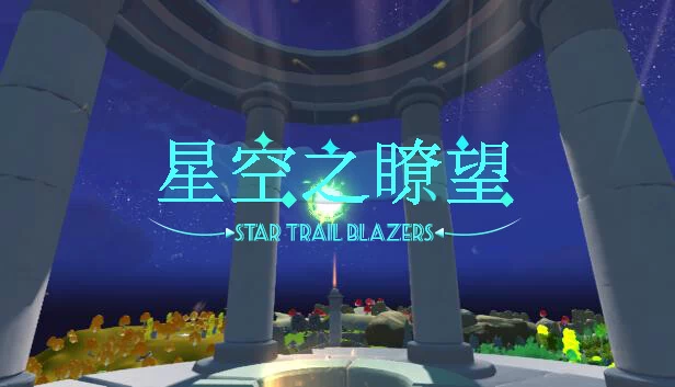 星空之瞭望 游戏封面