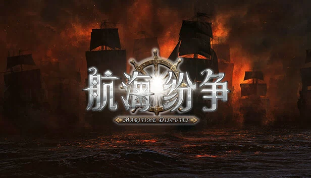 航海争端（Nautical Dispute） 游戏封面