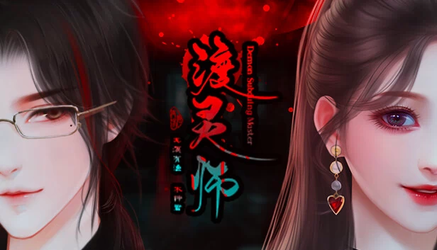 渡灵师（渡灵师-Demon Subduing Master） 游戏封面