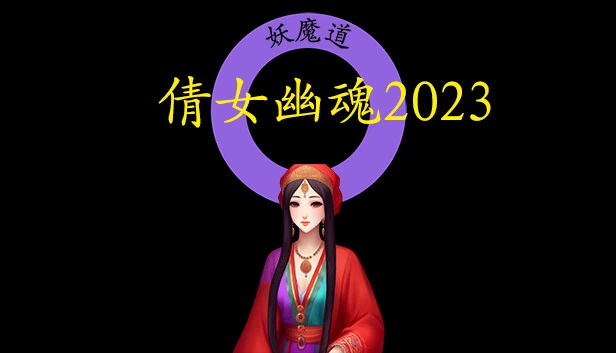 倩女幽魂2023 游戏封面