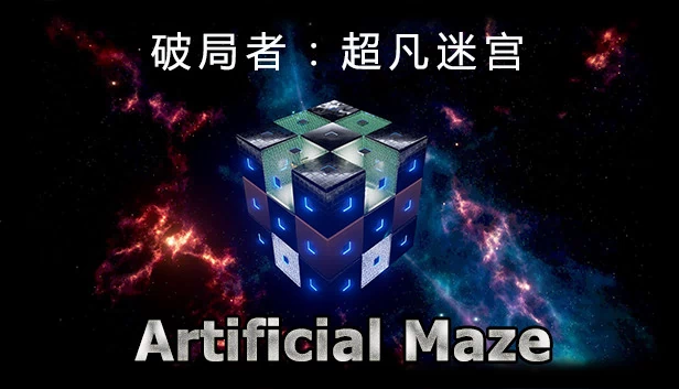 破局者：超凡迷宫（Break Through: Artificial Maze） 游戏封面