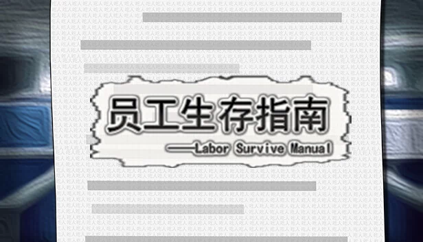 劳动生存手册（LaborSurviveManual） 游戏封面