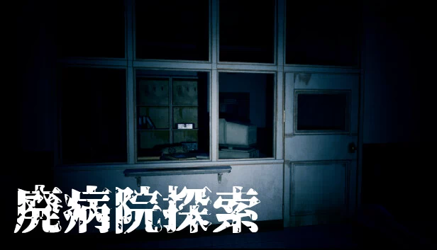 废弃医院探索（廃病院探索） 游戏封面