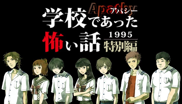 冷漠：学校里的恐怖故事1995特别篇（アパシー学校であった怖い話1995特別編） 游戏封面