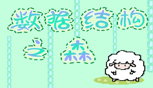 数据结构之森 游戏封面