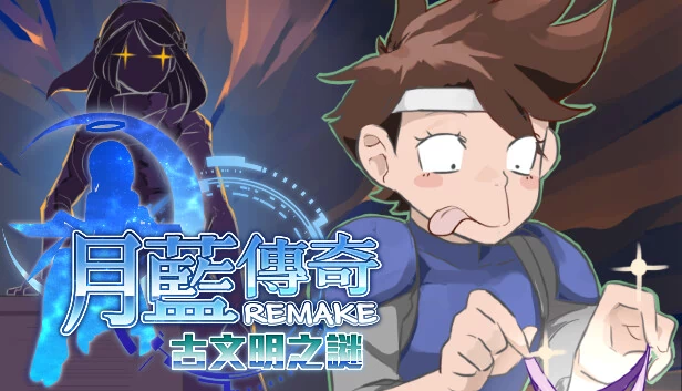 月蓝传奇REMAKE古文明之谜（月藍傳奇REMAKE古文明之謎） 游戏封面