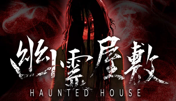 幽霊屋敷 HAUNTED HOUSE（幽霊屋敷　HAUNTED HOUSE） 游戏封面