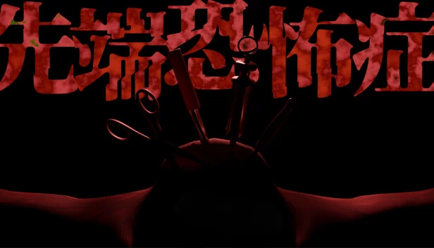 尖端恐惧症（先端恐怖症） 游戏封面
