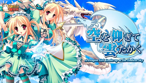 仰望青空的龙少女（A dragon girl looks up at the endless sky） 游戏封面