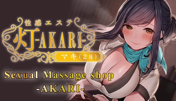 性爱按摩店 - AKARI -（Sexual Massage Shop - AKARI -） 游戏封面