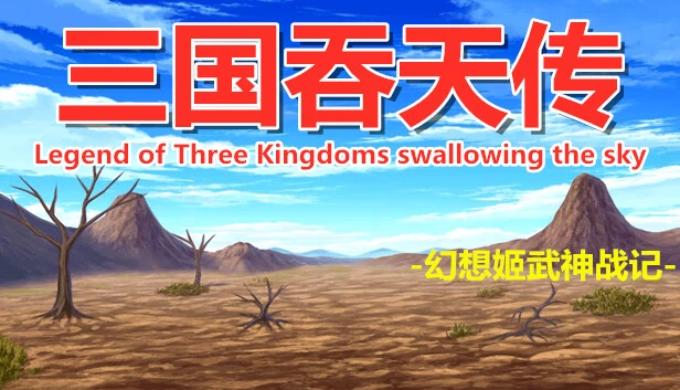 三国吞天传 幻想姬武神战记 游戏封面