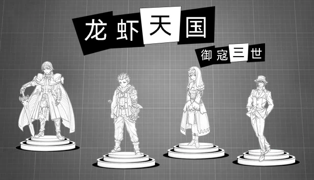 御寇三世：龙虾天国 游戏封面