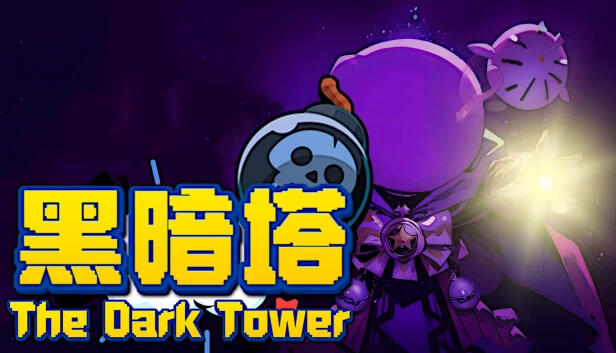 黑暗塔（黑暗塔 (The Dark Tower)） 游戏封面