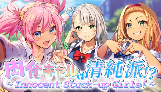 ～ Innocent Stuck-up Girls! ～ 肉食系辣妹是清纯派！？（～ Innocent Stuck-up Girls! ～ 肉食ギャルは清純派！？） 游戏封面