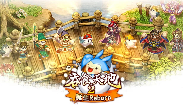 吞食天地2：诞生Reborn（吞食天地2：誕生Reborn） 游戏封面