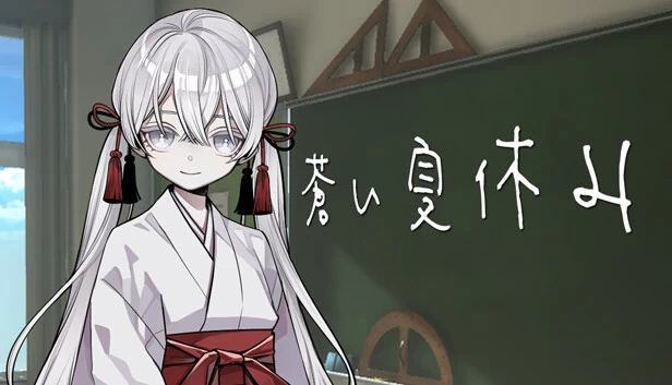 苍之暑假（蒼い夏休み） 游戏封面