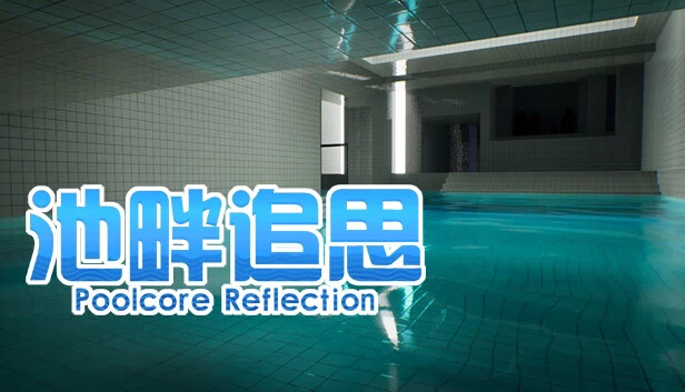 池畔追思（池畔追思 Poolcore Reflection） 游戏封面