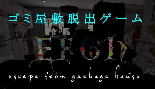 EFGH 逃离垃圾屋【垃圾屋逃脱游戏】（EFGH Escape from Garbage House 【ゴミ屋敷脱出ゲーム】） 游戏封面