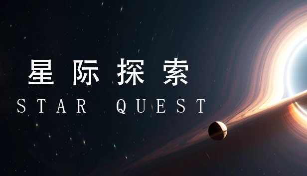 星际探索（Star Quest） 游戏封面