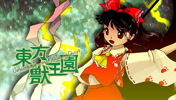 东方兽王园 ～ Unfinished Dream of All Living Ghost.（Touhou Juuouen 〜 Unfinished Dream of All Living Ghost.） 游戏封面
