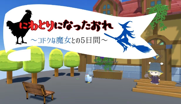 我变成了鸡 ～与孤独魔女的5天～（にわとりになったおれ　〜コドクな魔女との5日間〜） 游戏封面