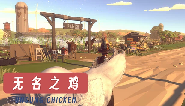 无名之鸡(Unsung Chicken) 游戏封面
