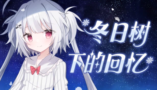 冬日树下的回忆 游戏封面