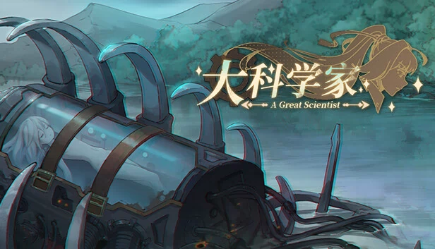 大科学家 游戏封面