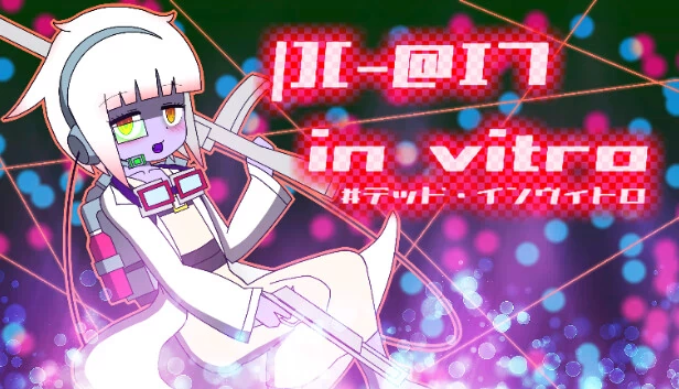 体外受精（|][-@I7 in vitro #デッド・インヴィトロ） 游戏封面