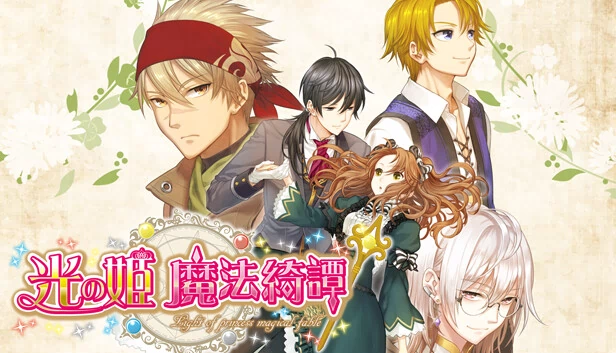 光之公主：魔法小说（Hikari no Hime:A Magic Fiction） 游戏封面