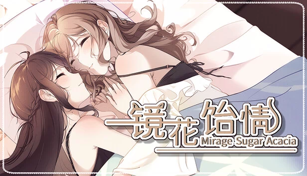 镜花饴情 Mirage Sugar Acacia 游戏封面