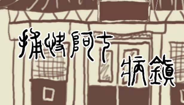 捕快阿七：病镇（捕快阿七：病镇 Bailiff A Qi:Sick town） 游戏封面