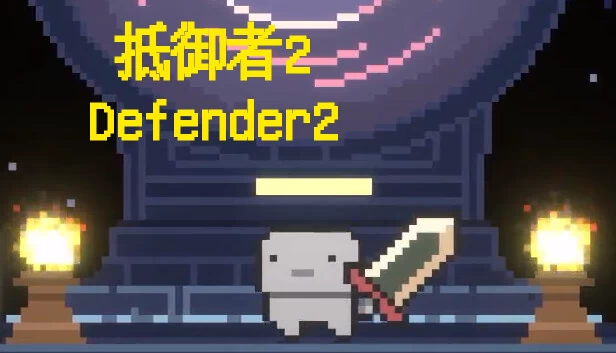 抵御者2（抵御者2 Defender 2） 游戏封面