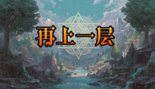 再上一层 游戏封面