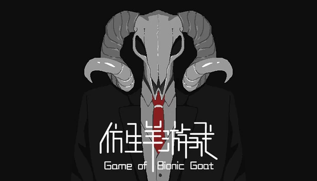 仿生羊游戏 游戏封面